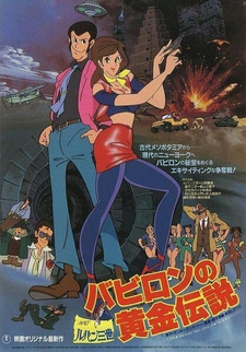 Смотреть онлайн Аниме фильм Люпен III: Легенда о золоте Вавилона 1985. Постер Люпен III: Легенда о золоте Вавилона 1985