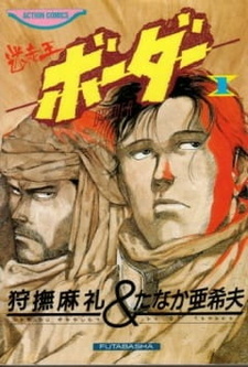 Смотреть онлайн Аниме фильм Граница 1991. Постер Граница 1991