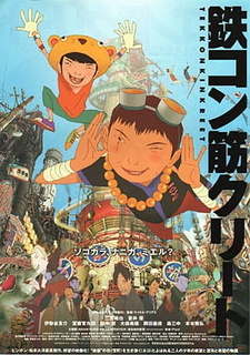 Смотреть онлайн Аниме фильм Железобетон 2006. Постер Железобетон 2006
