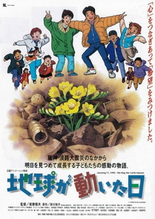 Смотреть онлайн Аниме фильм День, когда содрогнулась земля 1997. Постер День, когда содрогнулась земля 1997