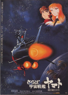 Смотреть онлайн Аниме фильм Космический крейсер Ямато (фильм второй) 1978. Постер Космический крейсер Ямато (фильм второй) 1978