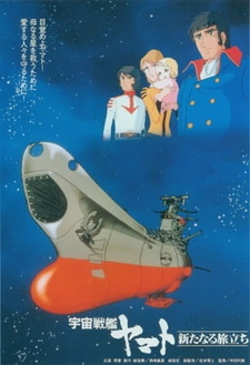 Смотреть онлайн Аниме фильм Космический крейсер Ямато (фильм третий) 1979. Постер Космический крейсер Ямато (фильм третий) 1979