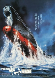 Смотреть онлайн Аниме фильм Космический крейсер Ямато: Фильм пятый 1983. Постер Космический крейсер Ямато: Фильм пятый 1983