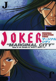 Смотреть онлайн Аниме фильм Джокер 1992. Постер Джокер 1992