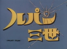 Смотреть онлайн Аниме фильм Люпен III: Пилот 1969. Постер Люпен III: Пилот 1969