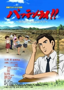 Смотреть онлайн Аниме фильм Паттен Рай 2008. Постер Паттен Рай 2008