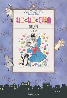 Смотреть онлайн Аниме фильм Кошачья фантазия 1991. Постер Кошачья фантазия 1991