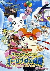 Tottoko Hamtarou Movie 3: Ham Ham Grand Prix Aurora Tani no Kiseki - Ribon-chan Kiki Ippatsu!
