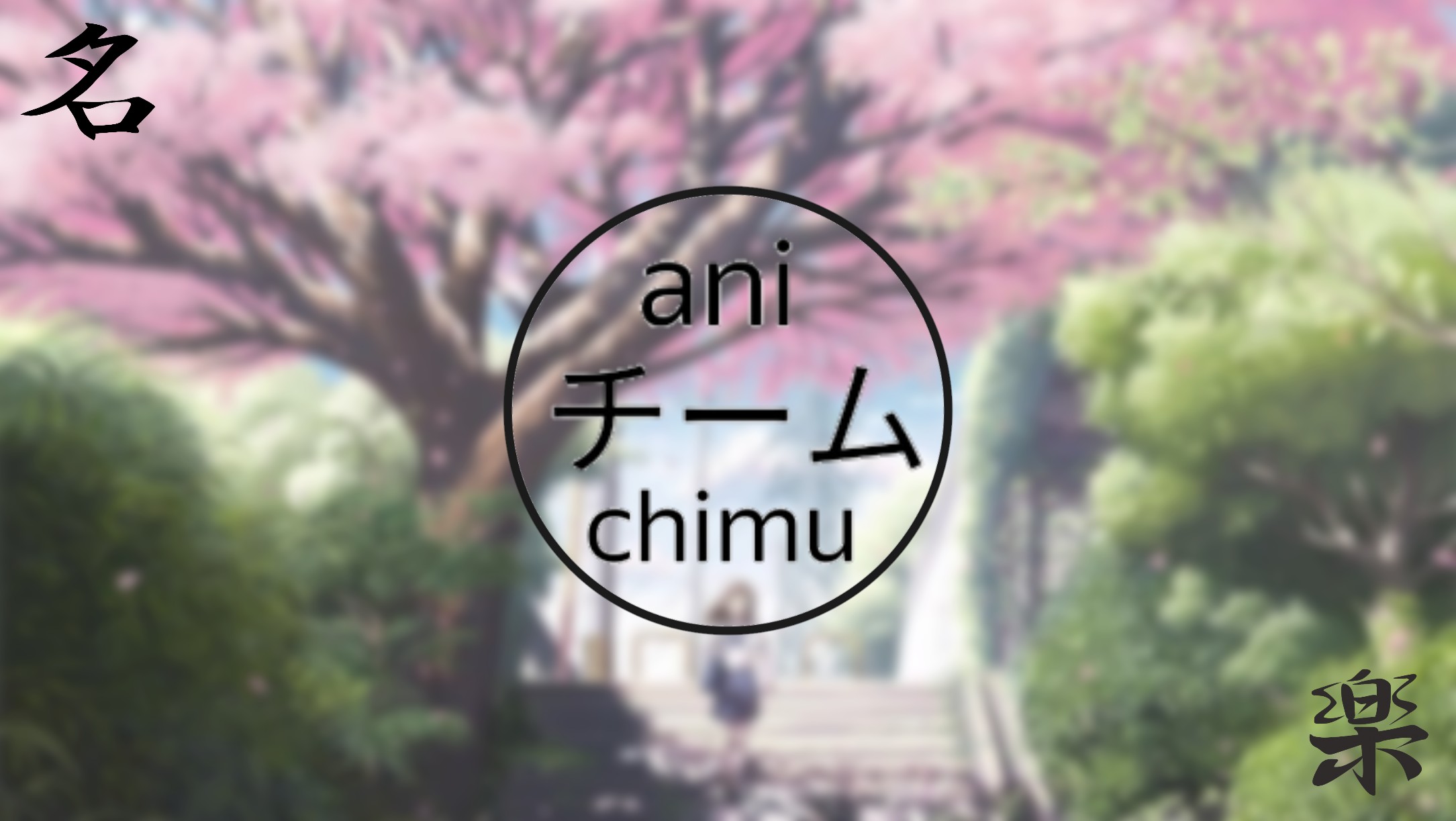 Anichimu