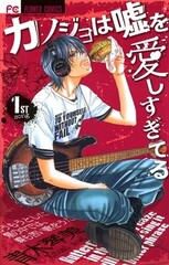 Kanojo wa Uso wo Aishisugiteru