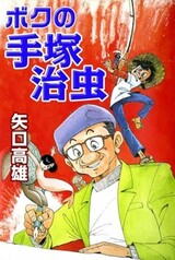 Boku no Tezuka Osamu