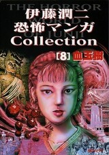 Ito Junji Kyoufu Manga Collection - Chi Tamaki