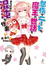 Taida de NEET na Maou no Sewa wo Suru dake no Chaos na Shigoto
