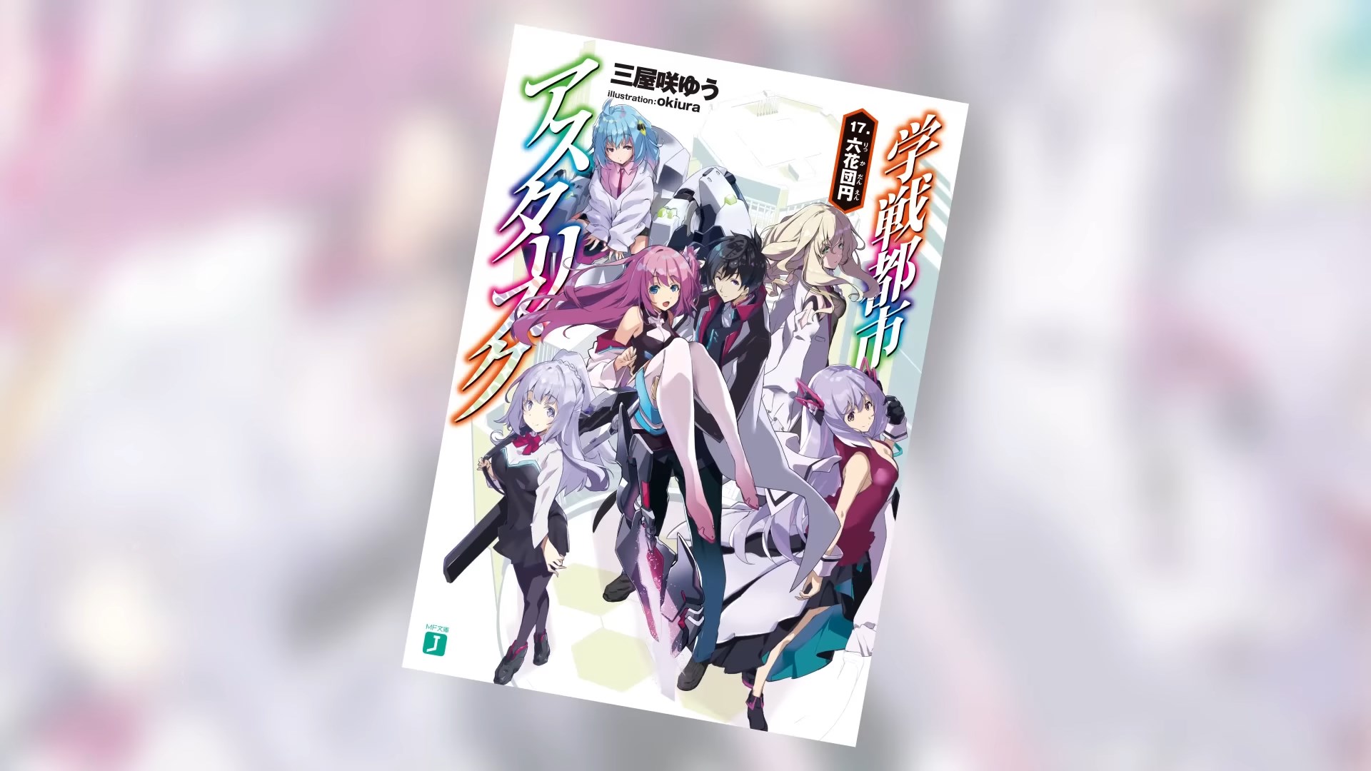 Gakusen Toshi Asterisk Mini Drama / Аниме