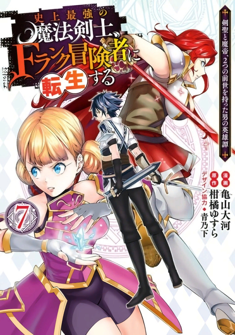 Shijou Saikyou no Mahou Kenshi, F-Rank Boukensha ni Tensei suru: Kensei to  Matei, Futatsu no Zense wo Motta Otoko no Eiyuutan / Манга