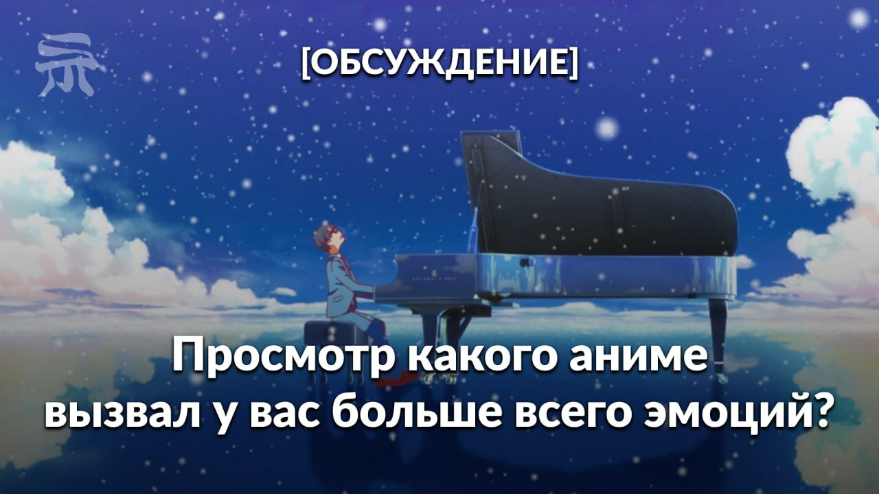 ОБСУЖДЕНИЕ] Просмотр какого аниме вызвал у вас больше всего эмоций? /  Новости / Форум Шикимори