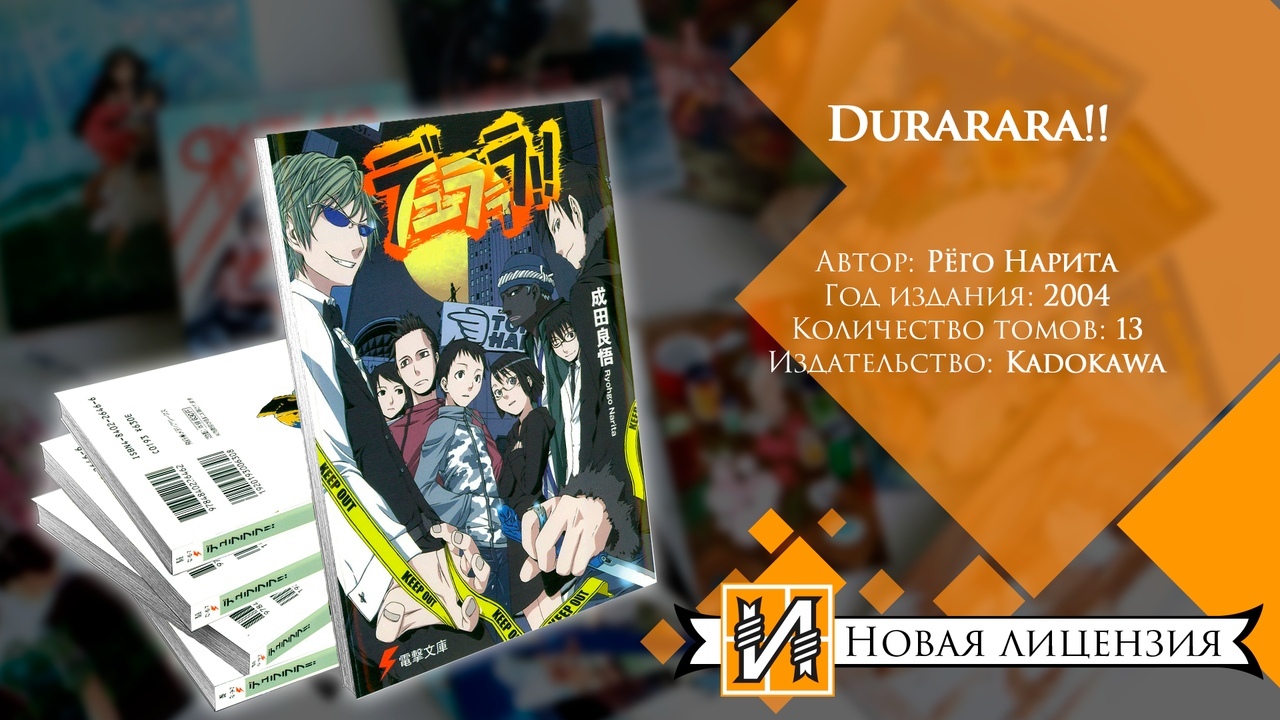 Истари Комикс лицензирует ранобэ Рёго Нариты Durarara!! / Новости / Форум  Шикимори