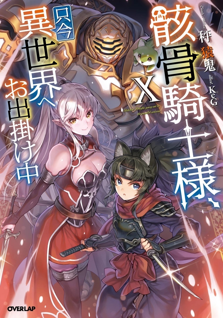 Gaikotsu Kishi-sama, Tadaima Isekai e Odekakechuu / Аниме и манга / Форум  Шикимори