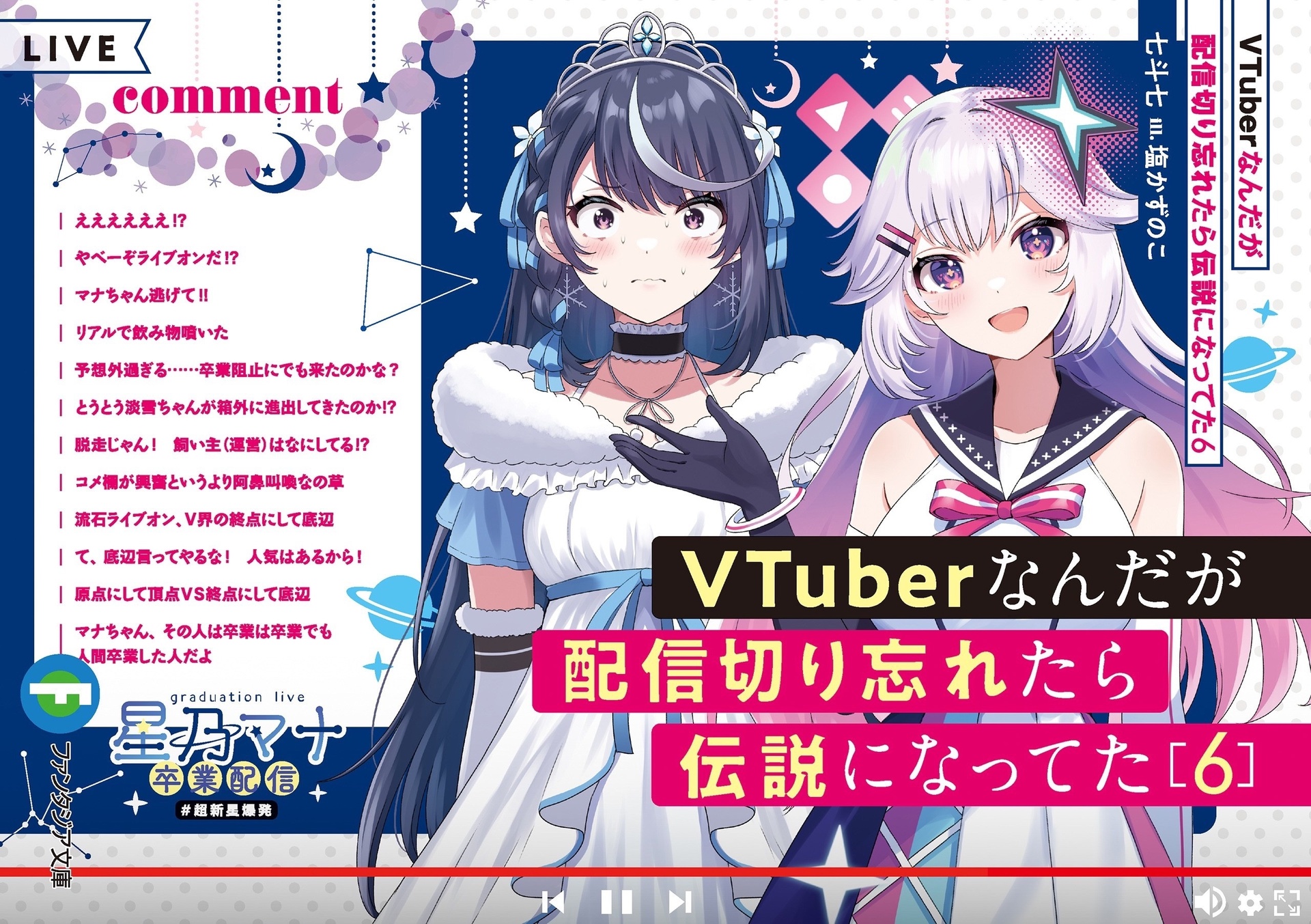 Vtuber Nanda Ga Haishin Kiri Wasuretara Densetsu Ni Natteta Ранобэ 0996