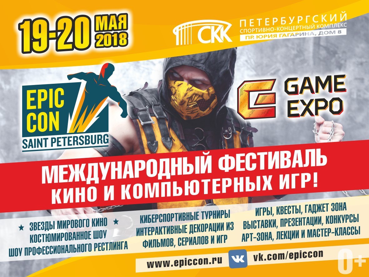 Фестиваль кино и компьютерных игр Epic Con Saint Petersburg 2018 / Новости  / Форум Шикимори