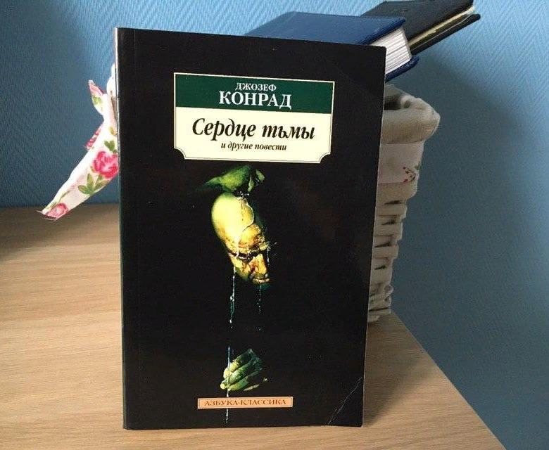 Книга джозефа конрада сердце тьмы