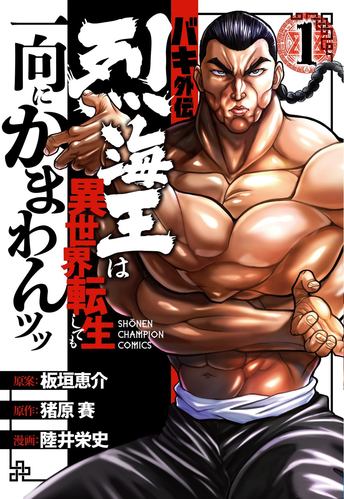 Baki Gaiden: Retsu Kaiou wa Isekai Tensei shitemo Ikkou ni Kamawan! / Аниме  и манга / Форум Шикимори