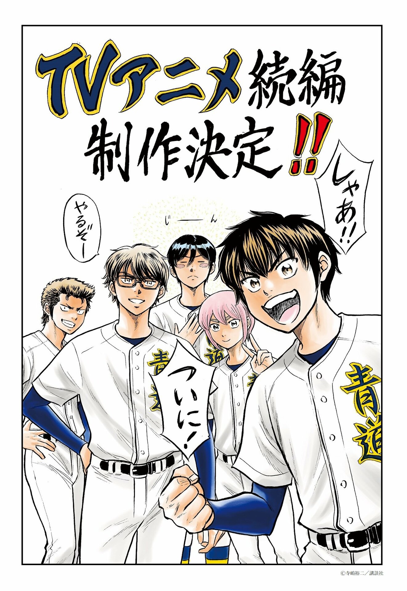 Аниме «Diamond no Ace: Act II» получит продолжение / Новости / Форум  Шикимори