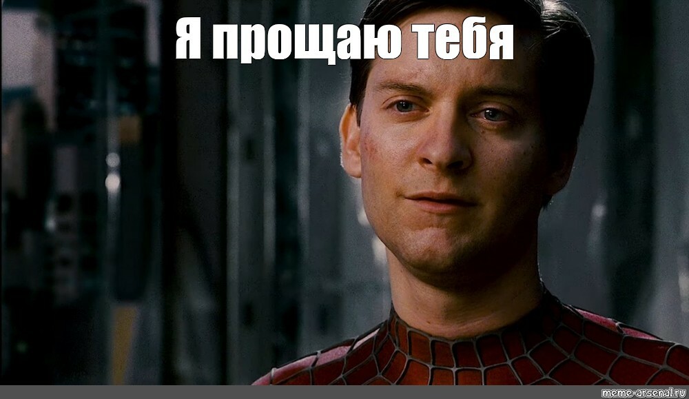 Я уже вам показал. Тоби Магуайр прощает. Тоби Магуайр прощаю тебя. Питер Паркер Тоби Магуайр. Тоби Магуайр 2023.