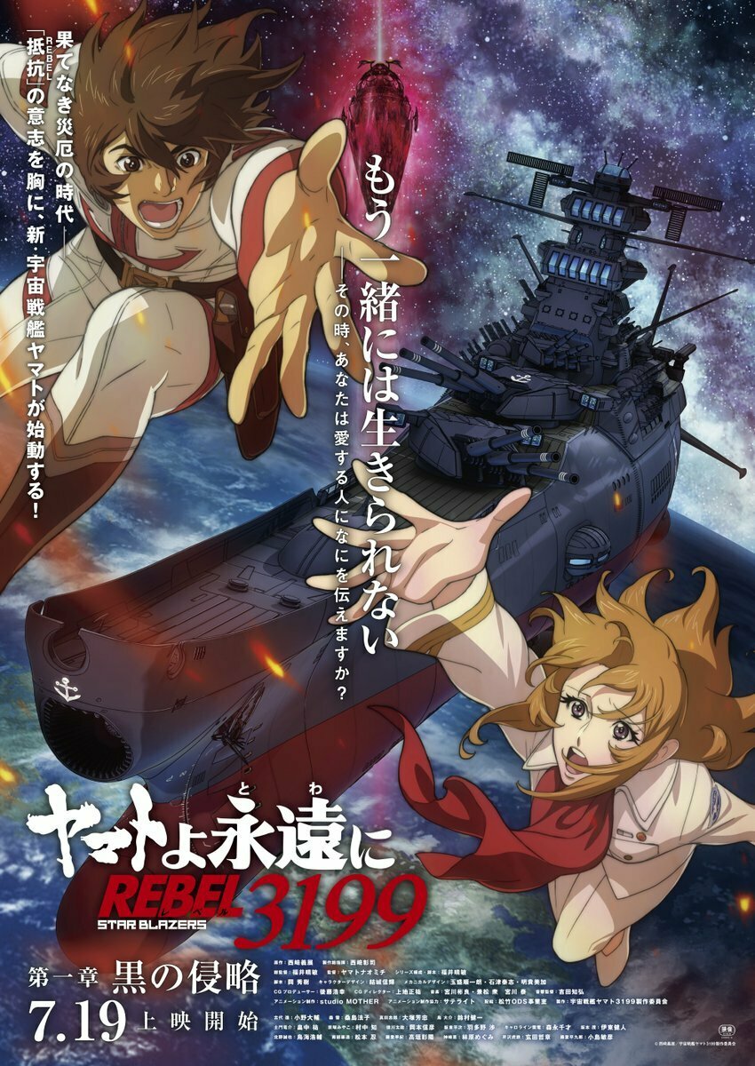 Yamato yo, Towa ni: Rebel 3199 / Аниме