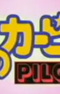 Hoshi no Kirby: Pilot