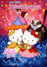 Hello Kitty: Mahou no Mori no Ohimesama