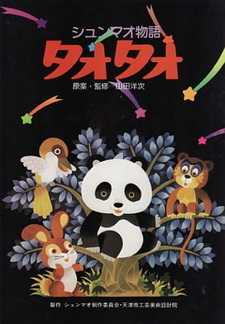 История панды Tao-Тao