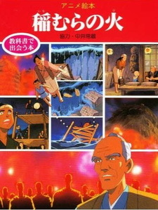 Горящие снопы риса (1989)