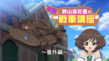 Девушки и танки: Сердечное танковое представление — Изучаем танки с Юкари Акиямой