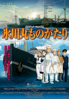 Хикава-мару: Корабль-легенда