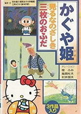 Hello Kitty to Miyou: Nihon Mukashibanashi