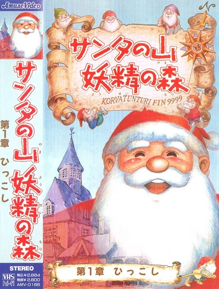 Santa no Yama Yousei no Mori / Аниме