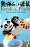 Кротик и панда