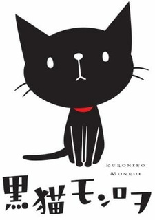 Чёрный кот Монро