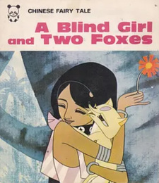 Слепая девочка и две лисы