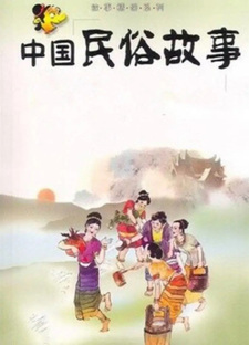 Китайские народные сказки