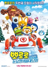 Pororo Movie: Nun-yojeong Ma-eul Daemoheom