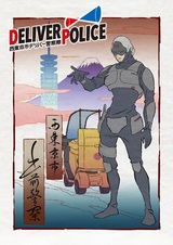 Deliver Police: Nishitokyo-shi Deliver Keisatsutai