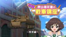 Девушки и танки: Танковый курс Юкари Акиямы