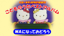 Hello Kitty-tachi to Utaou! Kodomo no Uta Best Album: Wa ni Natte Odorou