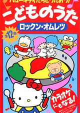 Hello Kitty-tachi to Utaou! Kodomo no Uta: Rock'n Omelette