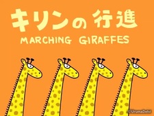 Марширующие жирафы