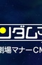 Kidou Senshi Gundam-san: Gekijou Manner CM