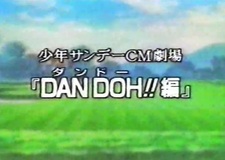Дандо!! Реклама Shounen Sunday