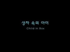 Ребёнок в коробке